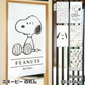 【最大500円OFFクーポン！】スヌーピー のれん コミック柄 スタンダード FACE FORKLIFT ギャラリー 85×150cm 日本製 SNOOPY 暖簾 日よけ タペストリー 目隠し ピーナッツ PEANUTS ウッドストック おしゃれ テレワーク 背景 すだれ