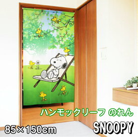 スヌーピー ハンモックリーフ のれん 85×150cm SNOOPY 暖簾 日よけ タペストリー 目隠し ピーナッツ PEANUTS ウッドストック おしゃれ テレワーク 背景 すだれ