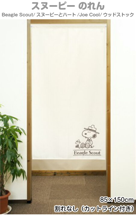 独特の上品 スヌーピー ハンモックリーフ のれん 85 150cm Snoopy 暖簾 日よけ タペストリー 目隠し ピーナッツ Peanuts ウッドストック テレワーク 背景 Supplystudies Com