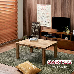 ナチュラルこたつ オシャレなテーブル 北欧 オールシーズン コンパクト 長方形 リアル木目調 一人暮らし 新生活 300W石英管ヒーター 75×60cm 組立 萩原(約)幅75×奥行60×高さ36.5cmカルテス cartes