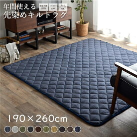 【12%OFFクーポン！5000円以上】キルト こたつ敷き布団 ラグ キルトラグ カーペット190×260cm 約3畳 デニム つむぎ 刺し子 刺子ホットカーペット対応 オールシーズン イケヒコ