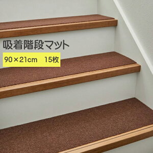 吸着階段マット ピタロ 階段 滑り止めマット 幅広 大判 90×21cm 15枚入ペット カーペット 高齢者 子供 転倒防止 低ホルムアルデヒド 洗濯 カットOK 床暖房対応 国産 まるふ