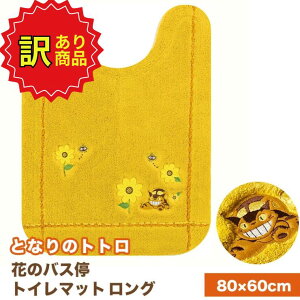 【訳あり 折り目あり】となりのトトロ 花のバス停 トイレマット ロング 約80×60cm ジブリトトログッズ totoro 滑りにくい 洗濯OK 洗える フリーサイズ センコー