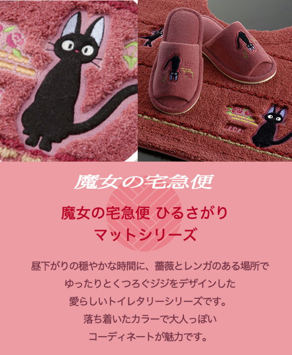 660円 春の新作 スリッパ ジブリ トイレ 洗える 大人用 室内用 魔女の宅急便 ひるさがり ローズ センコー