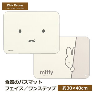 新作 ミッフィー 食器のバスマット 珪藻土マット 約30×40cmディックブルーナ miffy おしゃれ かわいい センコー