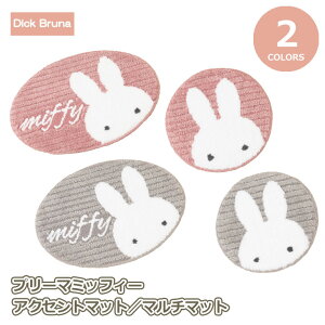 ミッフィー プリーマミッフィー マルチマット アクセントマットmiffy ブルーナ おしゃれ かわいい センコー
