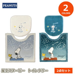 スヌーピー 星空スヌーピー トイレタリー 2点セット販売ページマルチふたカバー トイレマット 洗えるピーナッツ PEANUTS SNOOPY おしゃれ かわいい センコー