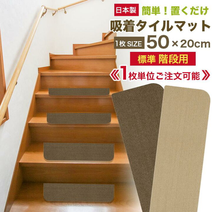楽天市場 1枚単位でのご注文可能 階段マット 階段 おしゃれ 滑り止め マット 日本製 50cm cm 薄さ3mm 階段 滑り止め マット ズレない吸着タイルマット 洗濯ok 吸着タイルカーペット ペット カーペット洗えるマットペット 階段 ベビー 防音 転倒防止