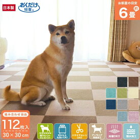 【特別価格27日9:59まで】【2色選べる】吸着マット タイルカーペット 犬 6畳 計112枚入 30×30cm 厚さ4mm マット 滑り止め 吸着タイルマット ズレない フロアマット フローリング 老犬 子供 ペット床暖房対応 消臭 撥水 洗える マット おくだけ吸着 サンコー