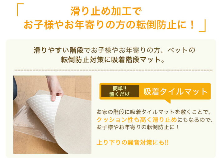 楽天市場】吸着階段マット 階段 滑り止めマット 日本製 幅広 大判 70×20cm 15枚入 薄さ3mm 大判サイズ 吸着 タイルカーペット 吸着マット ペット カーペット 高齢者 子供 老犬 滑り止めカーペット フローリング 滑り止め 洗えるマット 転倒防止 安全 ケガ防止 ... 楽天市場】吸着階段マット 階段 滑り止めマット 日本製 幅広 大判 70×20cm 15枚入 薄さ3mm 大判サイズ 吸着 タイルカーペット 吸着マット ペット カーペット 高齢者 子供 老犬 滑り止めカーペット フローリング 滑り止め 洗えるマット 転倒防止 安全 ケガ防止 ...