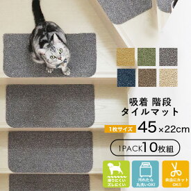 ラグタス 階段マットレギュラー 10枚セット 22×45cm 階段 滑り止め マット 吸着 タイルマット パイル 10枚1セット 薄さ7mm階段 滑り止め タイルカーペット 吸着マット ペット カーペット 滑り止めカーペット 洗える