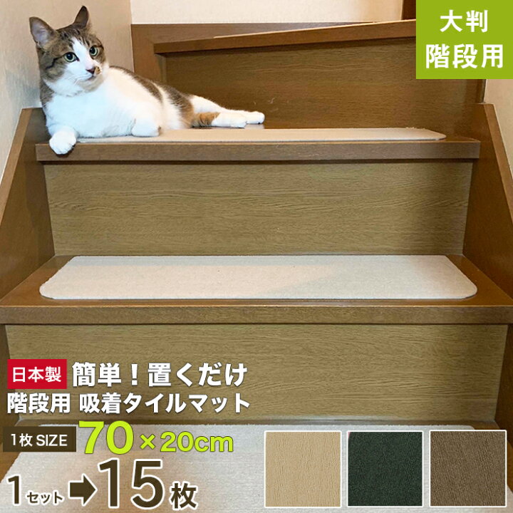 楽天市場 階段マット 階段 おしゃれ 滑り止め マット 大判 70 cm 15枚入 薄さ3mm 日本製 大判サイズ 階段 滑り止め マット吸着 タイルカーペット 吸着マット ペット カーペット 滑り止めカーペット 洗えるマット Interiorshop Cozy