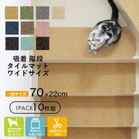 ラグタス 階段マットワイドサイズ 10枚セット 22×70cm 階段 滑り止め マット 吸着 タイルマット パイル 10枚1セット 薄さ7mm階段 滑り止め タイルカーペット 吸着マット ペット カーペット 洗えるマット