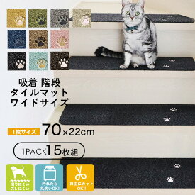 【12%OFFクーポン！5000円以上】ラグタス 階段マットワイドサイズ 肉球 15枚セット 22×70cm 階段 滑り止め マット 吸着 タイルマット パイル 15枚1セット 薄さ7mm階段 滑り止め タイルカーペット 吸着マット ペット カーペット 洗える ペット 階段