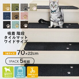 ラグタス 階段マットワイドサイズ 肉球 5枚セット 22×70cm 階段 滑り止め マット 吸着 タイルマット パイル 5枚1セット 薄さ7mm階段 滑り止め タイルカーペット 吸着マット ペット カーペット ト 洗える ペット 階段