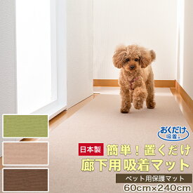 おくだけ 消臭 撥水吸着 タイルマット 60×240cm (薄さ4mm 日本製 1枚入全3色)床保護 マット 犬用マット吸着タイルカーペット ペットマット ズレない 床暖対応 洗える 吸着マット 高齢犬 滑り止めカーペット 廊下