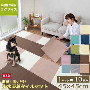 吸着マット タイルカーペット 犬 10枚入 大判 45×45cm 厚さ4mm 日本製 マット 滑り止め 吸着タイルマット フロアマット フローリング 老犬 子供 床暖房対応 消臭 撥水 洗える マット おくだけ吸
