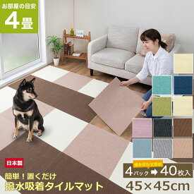 【特別価格27日9:59まで】【2色選べる】吸着マット タイルカーペット 犬 40枚入 大判 45×45cm 厚さ4mm 日本製 マット 滑り止め 吸着タイルマット ズレない フロアマット フローリング 老犬 子供 床暖房対応 消臭 撥水 洗える マット ベージュ おくだけ吸着 サンコー