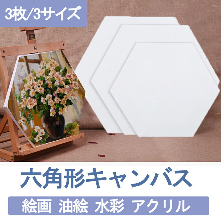 楽天市場】張りキャンバス 六角形 3枚 キャンバス 油絵 画材セット 
