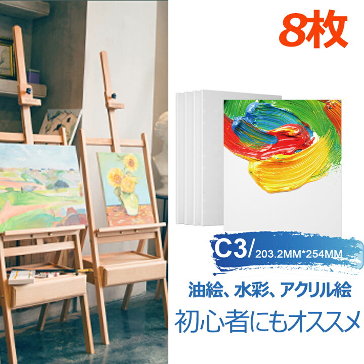 楽天市場】張りキャンバス「8枚」初心者向け「C3 203.2*254mm 」子供用 