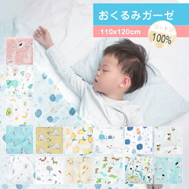 12時までの注文当日発送★おくるみ ガーゼ 赤ちゃん ベビー 春 夏 退院 可愛い コットン 綿100%　シーツ シンプル 大判 人気 おしゃれ お昼寝 タオルケット 110cm×120cm ギフト プレゼント 出産祝い