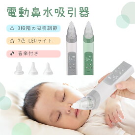 電動鼻水吸引器 ハンディタイプ 音楽付き LEDライト 鼻水吸引器 赤ちゃん 電動 鼻水 花粉症 鼻吸引器 コンパクト 持ち運び 保育園 幼稚園 入園準備 子供 ベビー 新生児 出産祝い