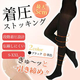 着圧ストッキング しっかり引き締めて美脚キープ 段階着圧設計 着圧 ストッキング 強 伝線しにくい オールサポート 引き締め ヒップアップ 美脚 着圧タイツ むくみ解消 黒 肌色 レディース 女性用 S-XXLサイズ