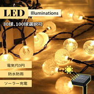 ★LED イルミネーション 30球 100球 ソーラーライト 自動点灯 光センサー 太陽光 充電 飾り 壁 装飾 屋外…