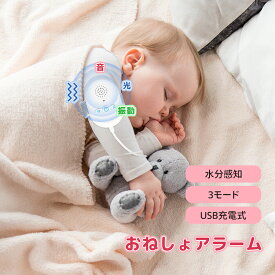 ★おねしょアラーム おねしょモニター 夜尿アラーム おねしょの治療や改善に 夜尿症対策 おねしょモニター 夜尿症アラーム おねしょ改善 育児 赤ちゃん 大音量 明るいライトと強い振動 お漏らしアラーム ピーピーアラーム おねしょ対策