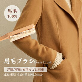 ★新作 洋服ブラシ 毛玉取り ブラッシング ほこり取り 静電気除去　洋服ブラシ カシミヤ ブラシ スーツブラシ 冬 洋服 ブラシ 馬毛ブラシ 天然馬毛100%