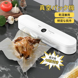 ★真空パック機 専用袋不要 真空袋10枚付き！ 真空 機械 家庭用 真空包装機 乾湿対応 汁物対応 シーラー 脱気シーラー 機械 本体 ホワイト 白 家庭用 加工 バキュームシーラー 食品保存 低温調理 真空調理 鮮度長持ち 操作簡単 コンパクト 送料無料