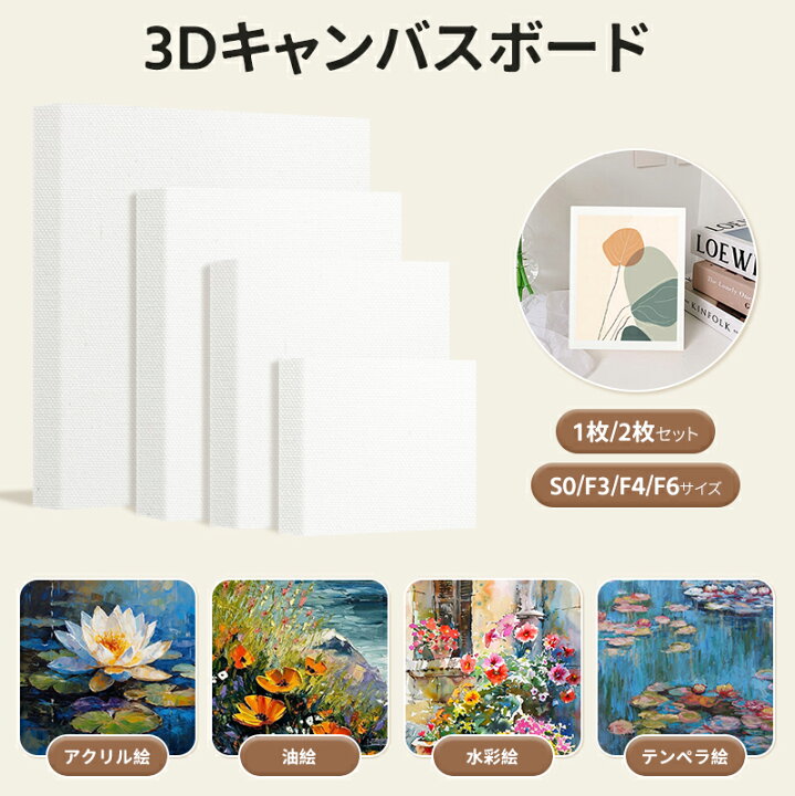 楽天市場】新品入荷☆3Dキャンバス 3Dキャンバスボード 1｜2枚セット 