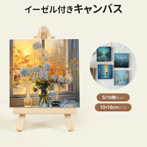 ★新品入荷★ポイント5倍★イーゼル付きキャンバス キャンバスボード 5|10枚セット張りキャンバス イーゼル付き イーゼル 絵画ボード ボールドキャンバス アクリル絵の具 絵画 中目 油絵