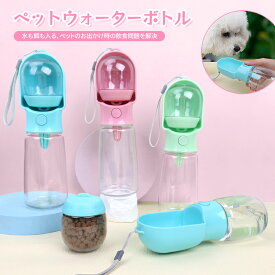 ペットウォーターボトル 2サイズ 3colors ペット水飲み ペット用品 犬 散歩 旅行 携帯 ワンタッチ 子犬 老犬 水 ボトル ペット 給水 ペット給水器 水飲み器 水筒 水入れ 補給 受け皿 ペットファン