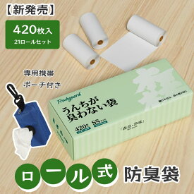 新発売ポイント10倍★防臭袋 マナー袋 におわない袋 携帯ポーチ付き 21ロール(420枚入) ペット用 犬うんち袋 臭わない 消臭袋 丈夫 大容量 使い捨て お散歩 携帯便利 21ロール(420枚入) 防臭袋 うんち おむつ 生ゴミ ゴミ袋 うんちがにおわない袋