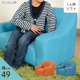 【期間中全品5%off】[送料無料] ソファ 1人掛け おしゃれ ソファー 一人掛け ローソファー sofa 子供 1P ファブリック 1人暮らし 2人暮らし 新生活 子供部屋 リビング 完成品