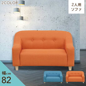 【期間中全品5%off】[送料無料] ソファ 2人掛け おしゃれ ソファー 一人掛け ローソファー sofa 子供 2P ファブリック 1人暮らし 2人暮らし 新生活 子供部屋 リビング 完成品