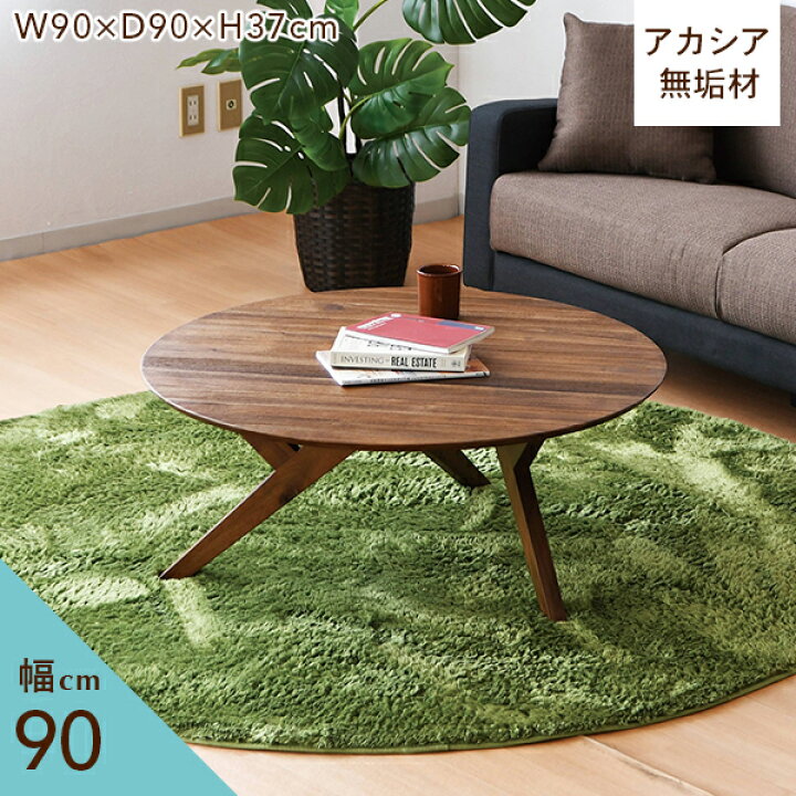 楽天市場 クーポン配布中 送料無料 センターテーブル おしゃれ コーヒーテーブル 丸テーブル 幅90cm ローテーブル ソファテーブル 1人暮らし 2人暮らし 子供部屋 新生活 完成品 インテリア ダイキ