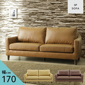 【1日限定5%off】 [送料無料] ソファ 3人掛け 合皮レザー ソファー おしゃれ sofa ソファ 3P ソファー 3人掛け 高級感 ブラウン ベージュ 1人暮らし 2人暮らし 新生活 リビング 完成品