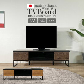 [送料無料] テレビ台 幅145cm テレビボード アイアン おしゃれ ローボード 日本製 北欧 高さ42cm TV台 リビングボード 145 av収納 西海岸風 ナチュラル ブラウン 1人暮らし 2人暮らし シンプル 新生活 リビング 完成品 国産 大川家具