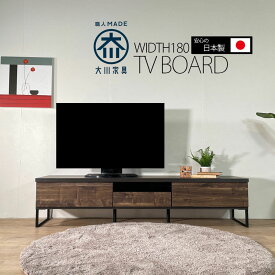 【5日間限定3%off】[送料無料] テレビ台 幅180cm テレビボード tv台 リビングボード 180 av収納 西海岸風 ナチュラル ブラウン 1人暮らし 2人暮らし シンプル 新生活 リビング 完成品 国産 大川家具