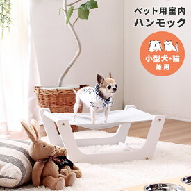 [送料無料] ペット用 木製ベッド 犬家具 ネコ家具 ベッド すのこベッド ペットベッド ペット ベッド 脚 付き 洗える ハンモック