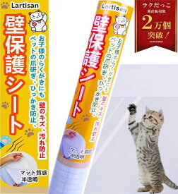 【送料無料】【10％OFFクーポン配布中】Lartisan【キャットブリーダー監修】 猫 壁紙保護シート はがせる 壁紙シール 90cm×10m爪と