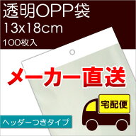 メーカー直送 透明OPP袋 【H13-18】 テープ・ヘッダーつき：100枚入 ※メール便不可