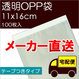 メーカー直送 透明OPP袋 【T11-16】 テープつき：100枚入 ※メール便不可