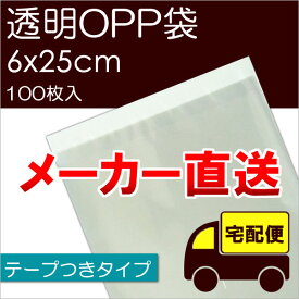 メーカー直送 透明OPP袋 【T6-25】 テープつき：100枚入 ※メール便不可