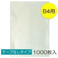 【送料無料】透明OPP袋 B4 テープなし 1000枚入 ラッピング 袋 梱包材 梱包袋 文房具 雑貨 ラッピング用…