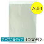 【送料無料】透明OPP袋 A4 テープつき 1000枚入 ラッピング 袋 梱包材 梱包袋 文房具 雑貨 ラッピング用品 大きい 透明 クリア ギフト プレゼント