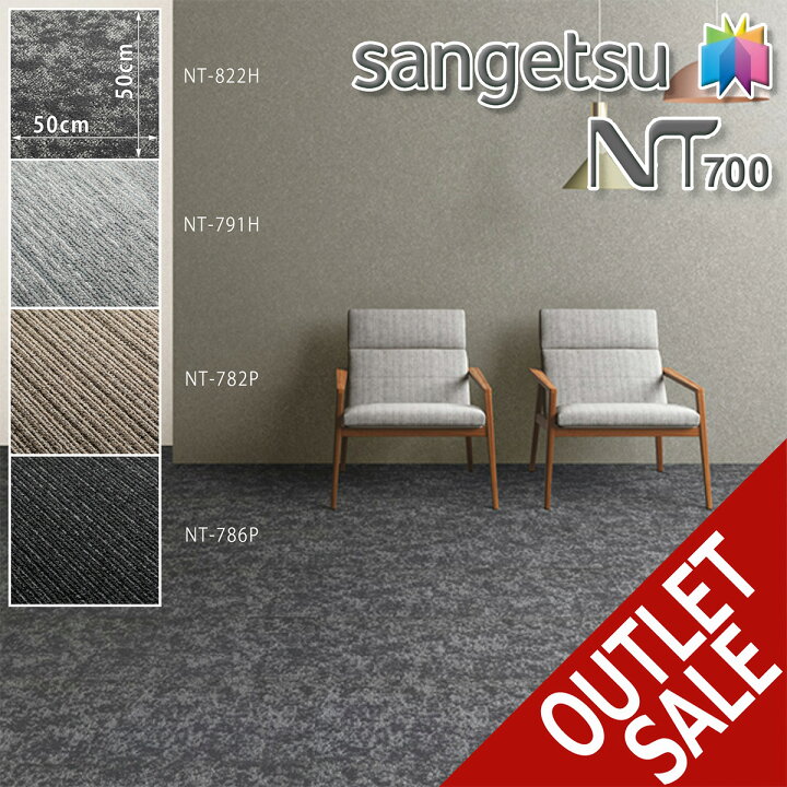 楽天市場】☆サンゲツ タイルカーペット NT-700シリーズ NT-782P・NT 