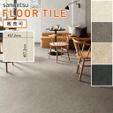 サンゲツ フロアタイル｜IS-2041・IS-2042・IS-2043・IS-2044（カームサンド）2.5mm厚［枚売可］
